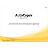 AutoCopyr - Утилита авто копирования файлов