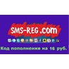 Код пополнения sms-reg.com 16 руб.