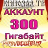 АККАУНТ KINOZAL.TV ( КИНОЗАЛ.ТВ ) 300 Гб