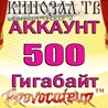 АККАУНТ KINOZAL.TV ( КИНОЗАЛ.ТВ ) 500 Гб
