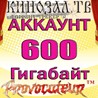 АККАУНТ KINOZAL.TV ( КИНОЗАЛ.ТВ ) 600 Гб