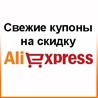 Aliexpress , нет купона (новый аккаунт)