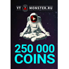Промокод 250K, купон Ytmonster.ru на 250000 coin