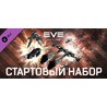 EVE Online: Starter Pack ?? DLC STEAM GIFT RU