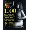 1000 секретов женского здоровья