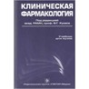 Клиническая Фармакология В.Г Кукеса 938 стр.