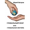Юрий Ветров. Глобальный мозг или глобальная система.